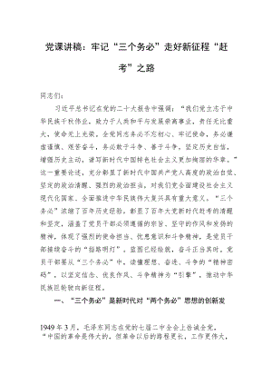 党课讲稿：牢记“三个务必”走好新征程“赶考”之路.docx