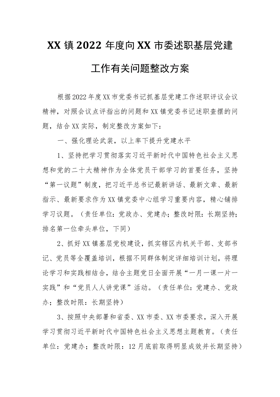 XX镇2022年度向XX市委述职基层党建工作有关问题整改方案.docx_第1页