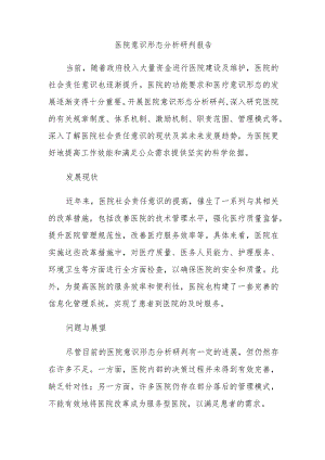 医院意识形态分析研判报告.docx