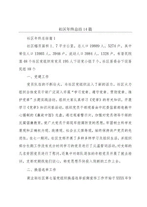 社区年终总结14篇.docx