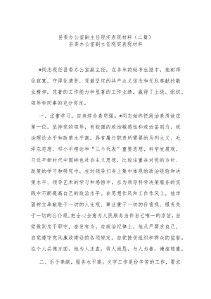 县委办公室副主任现实表现材料(二篇).docx