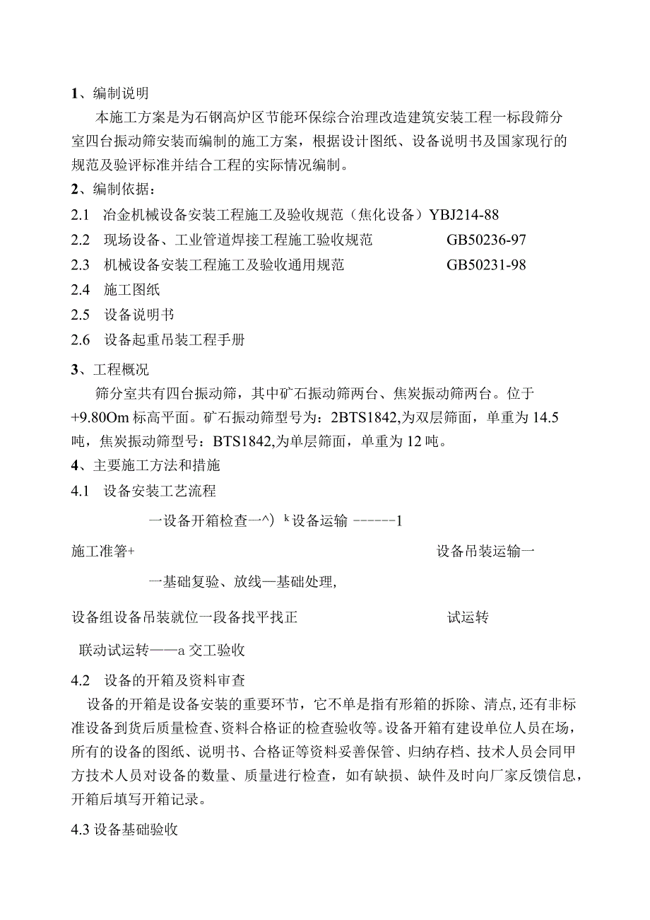 高炉区节能环保综合治理改造建筑安装工程施工组织设计.docx_第2页