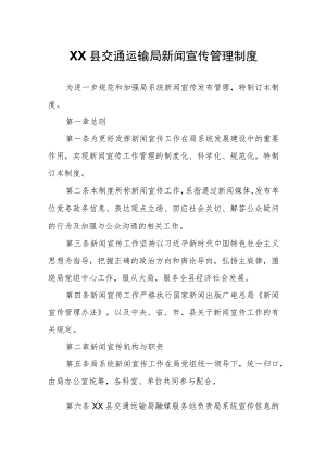 XX县交通运输局新闻宣传管理制度.docx