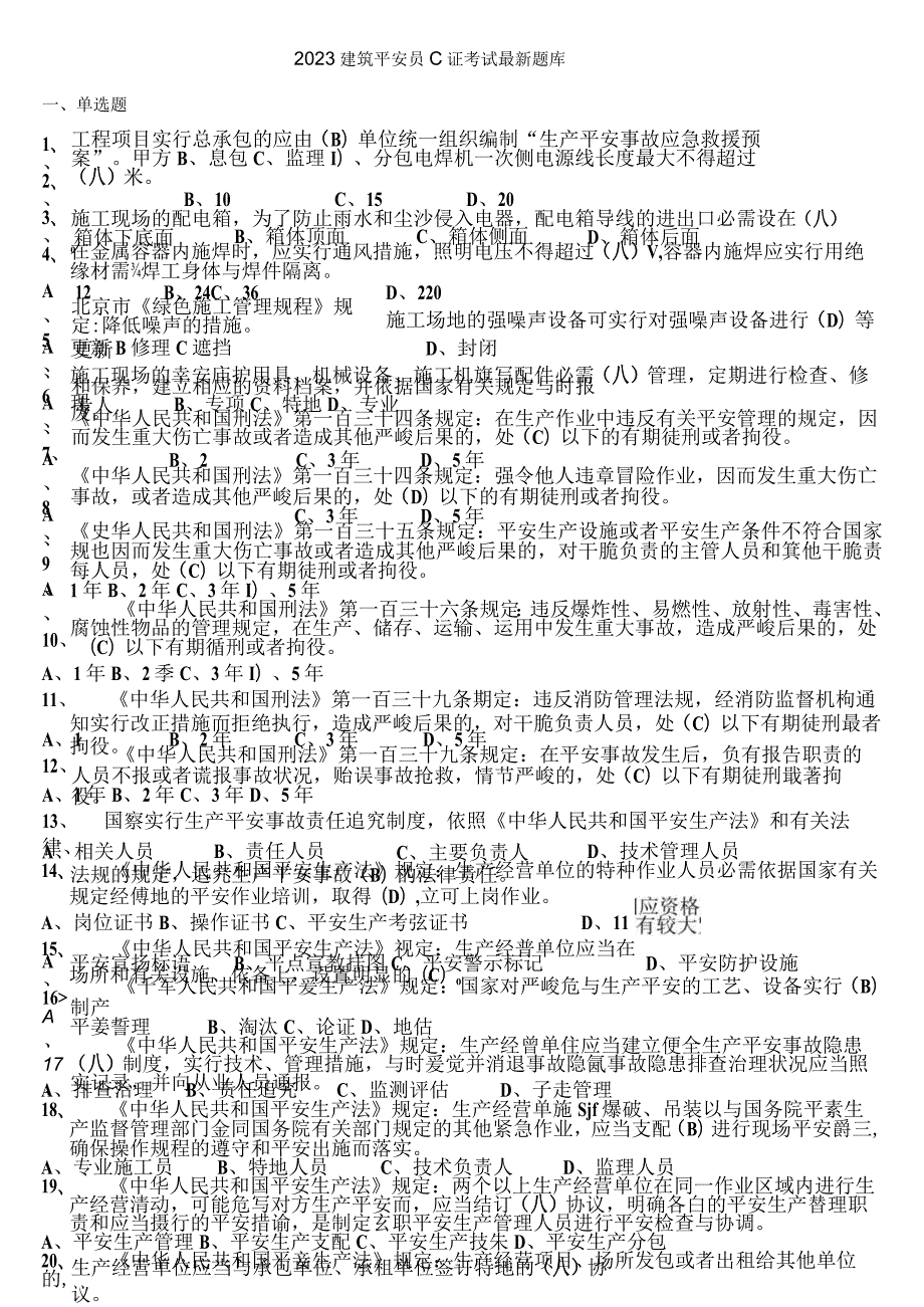 2023建筑安全员C证考试题库.docx_第1页