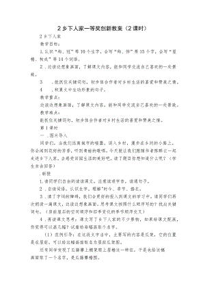 2 乡下人家 一等奖创新教案 （2课时）.docx