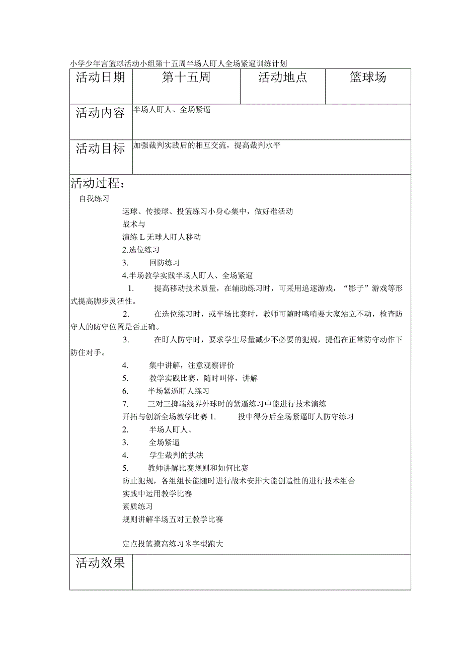 小学少年宫篮球活动小组第十五周半场人盯人全场紧逼训练计划.docx_第1页