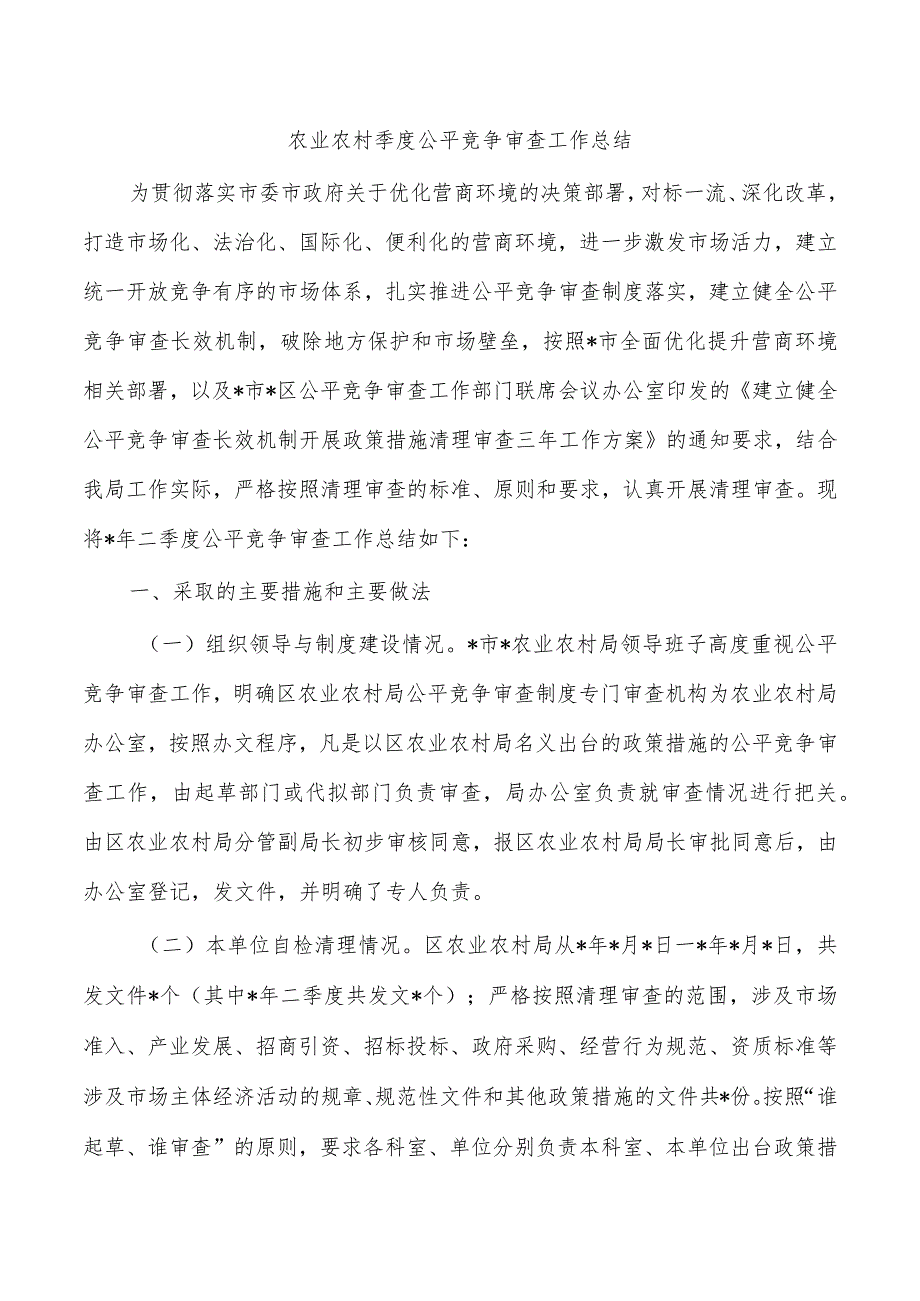 农业农村季度公平竞争审查工作总结.docx_第1页