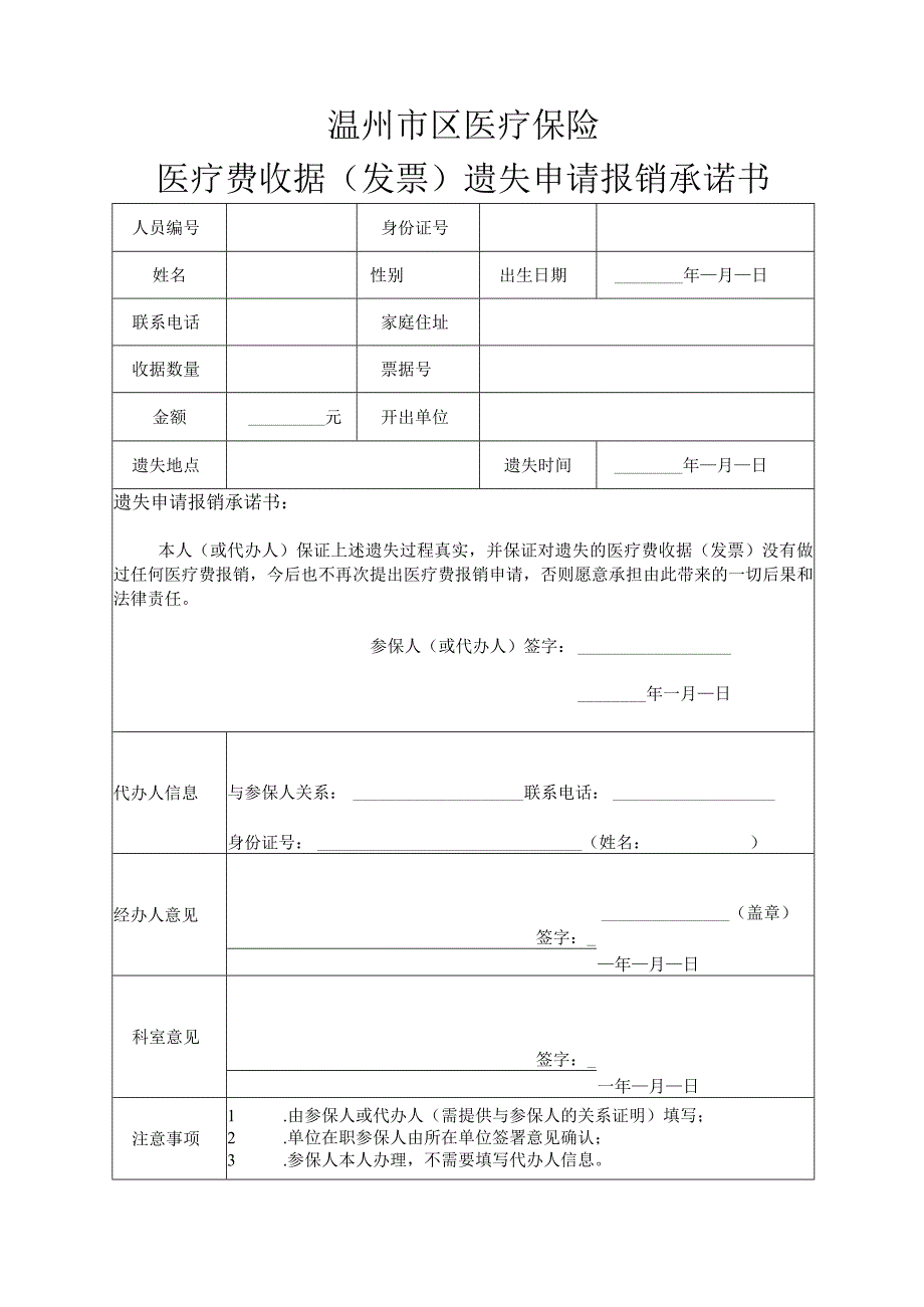 温州市区医疗保险医疗费收据发票遗失申请报销承诺书.docx_第1页