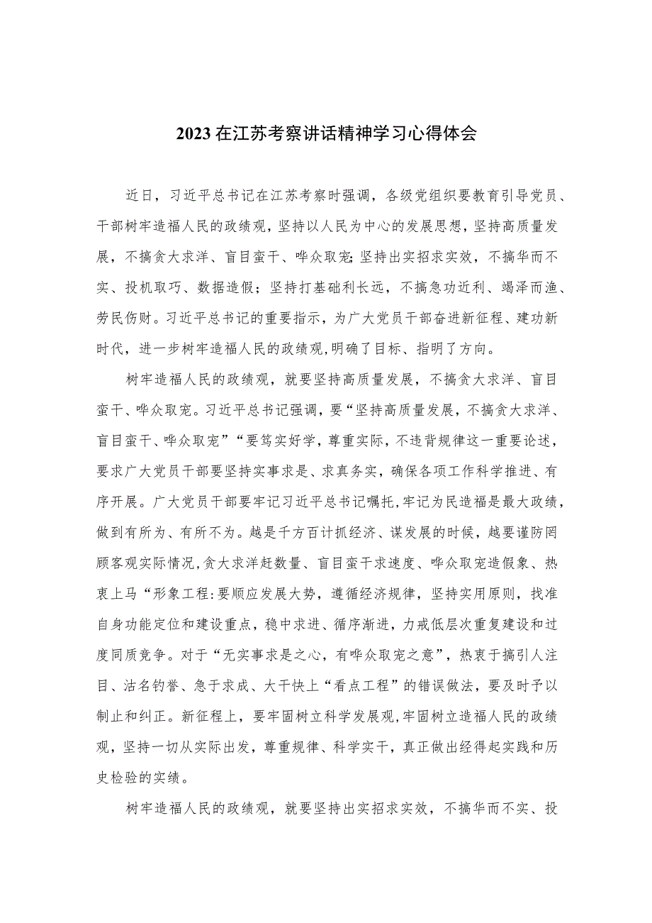 2023在江苏考察讲话精神学习心得体会精选共六篇.docx_第1页