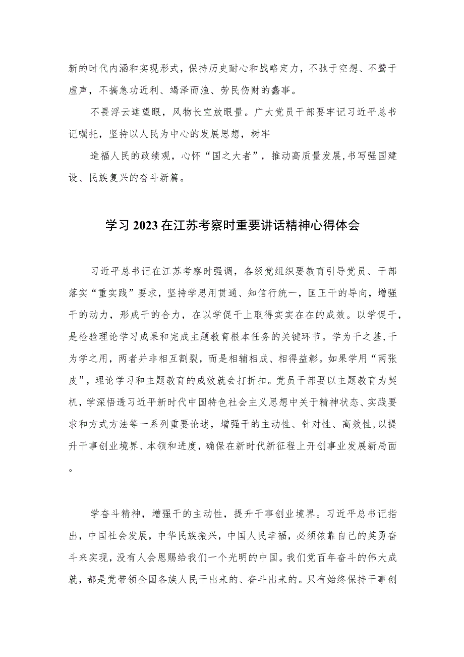 2023在江苏考察讲话精神学习心得体会精选共六篇.docx_第3页