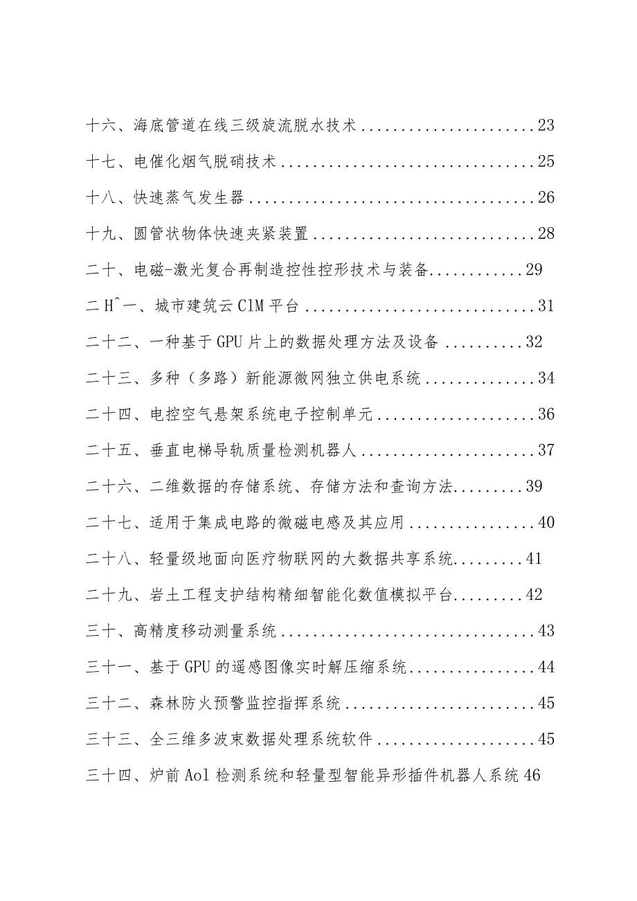 青岛高新区驻青高校科技成果第二批详表.docx_第2页