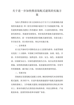 关于进一步加快推进装配式建筑的实施方案.docx