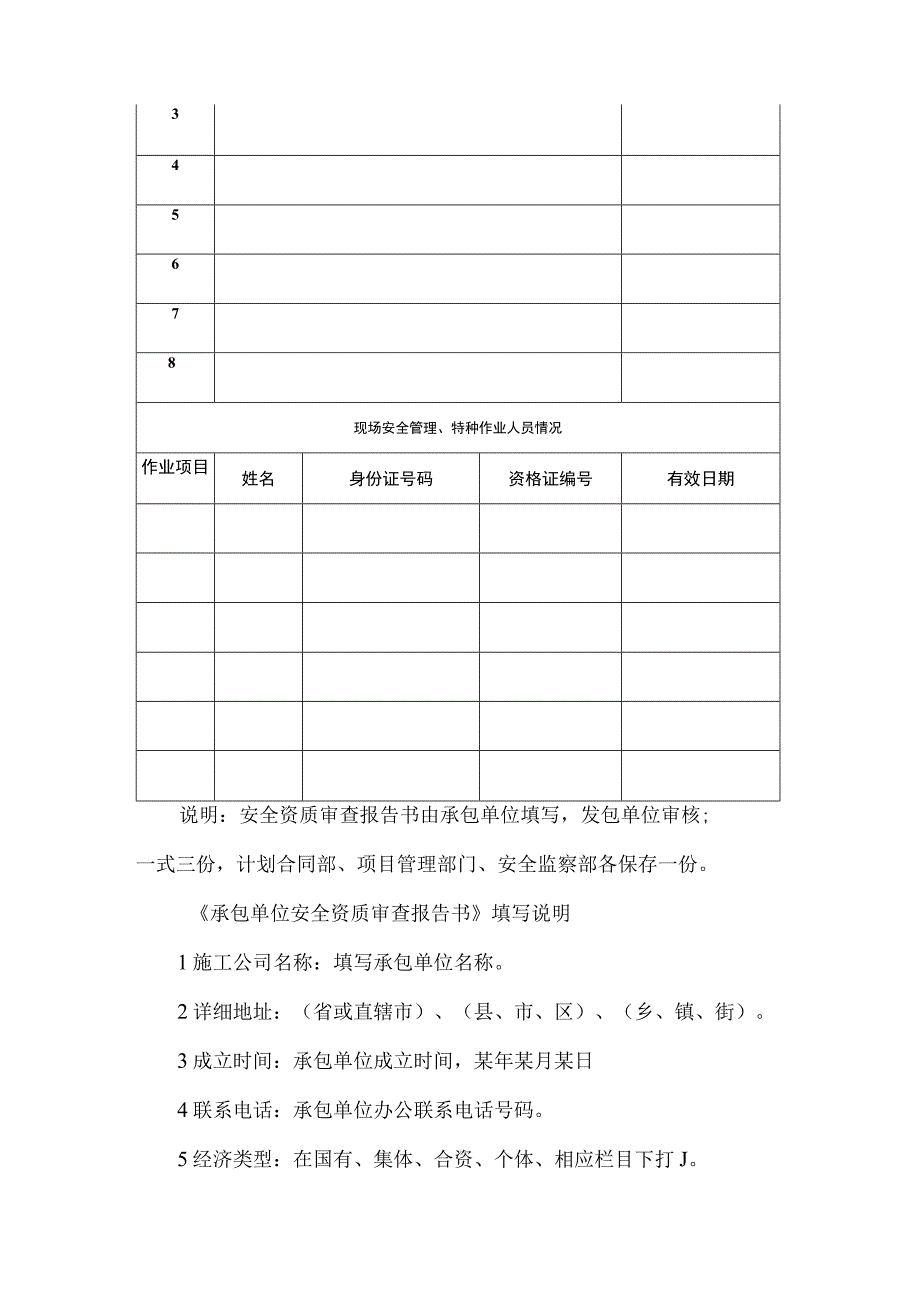 公司承包单位安全资质审查报告书.docx_第2页