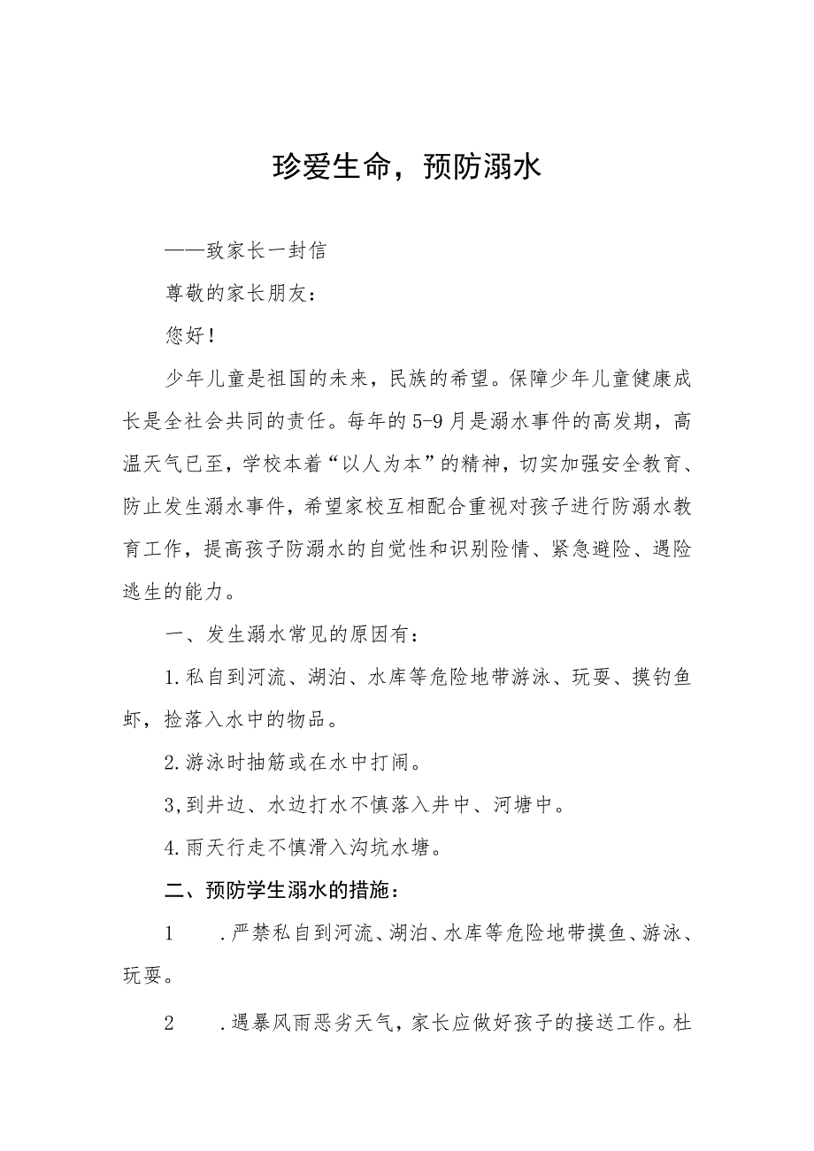 2023年学校毕业季防溺水致家长一封信范文四篇.docx_第1页