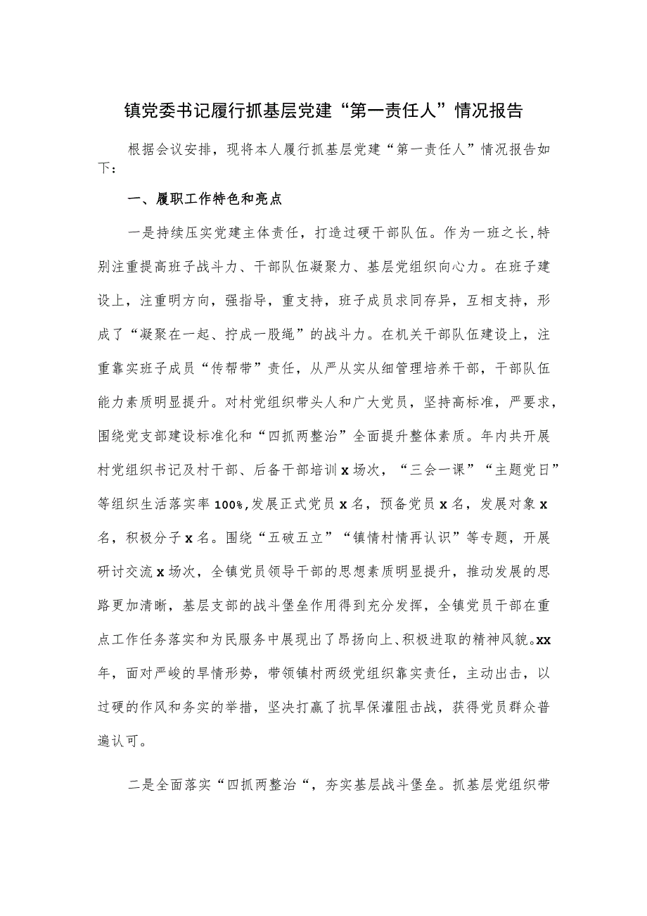 2023镇党委书记履行抓基层党建“第一责任人”情况报告.docx_第1页