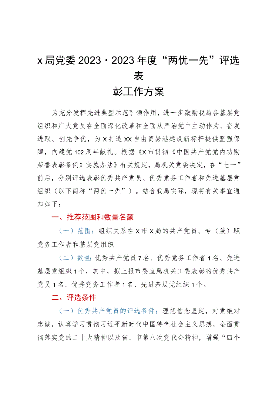 X局党委2022-2023年度“两优一先”评选表彰工作方案.docx_第1页