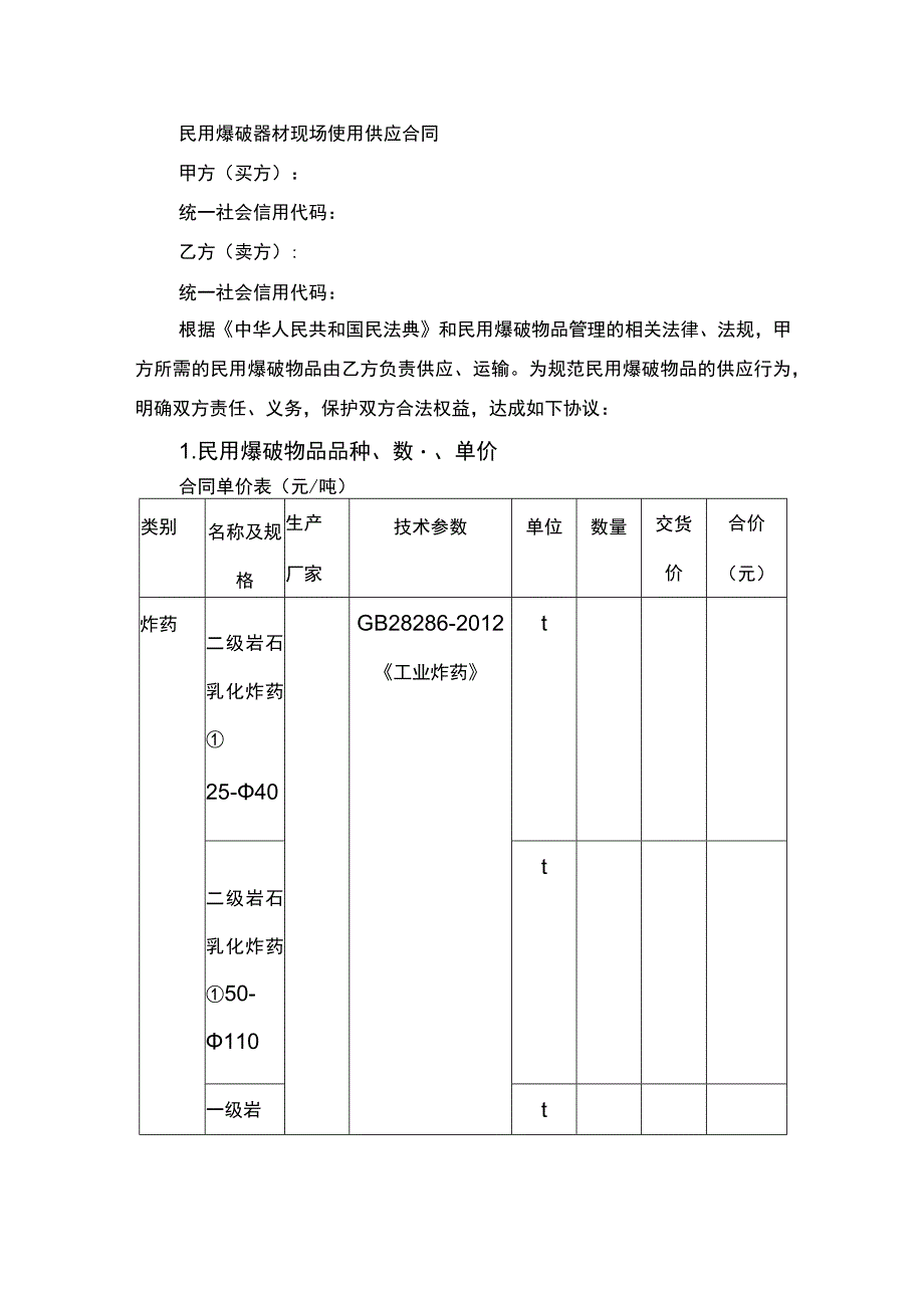 民用爆破器材现场使用供应合同书.docx_第1页