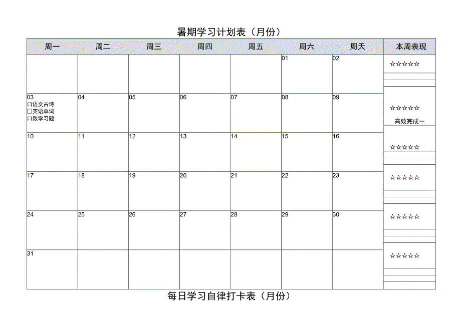 假期学习计划表学生暑假任务表.docx_第1页