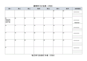 假期学习计划表学生暑假任务表.docx