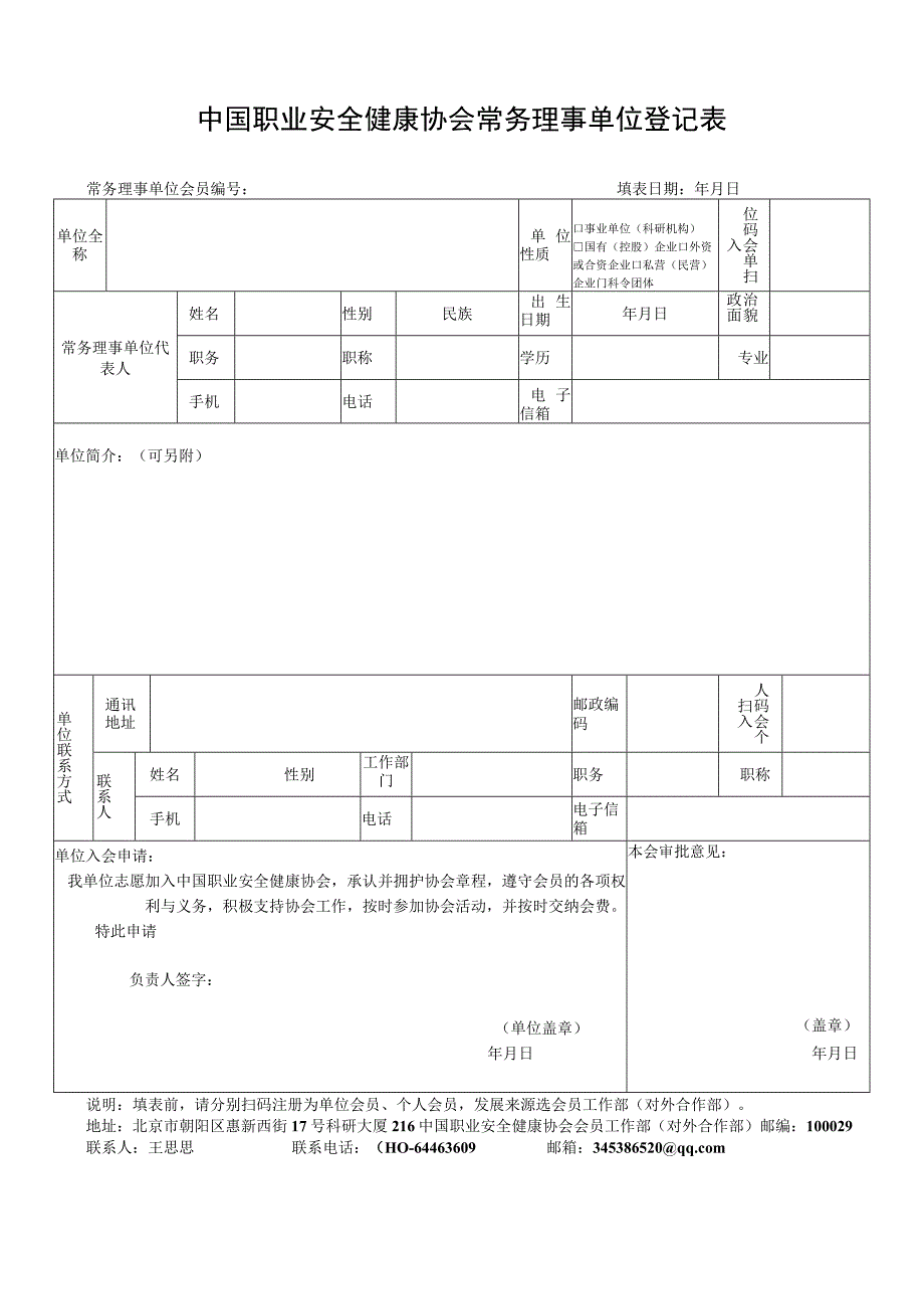 职业安全健康协会常务理事单位入会申请表.docx_第1页