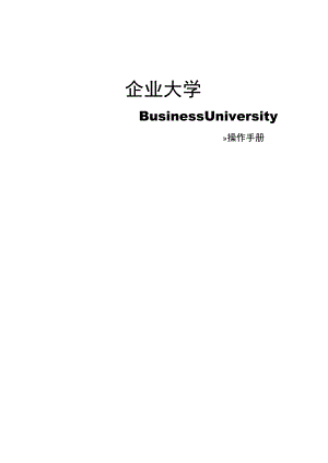 保险公司企业大学 操作手册.docx