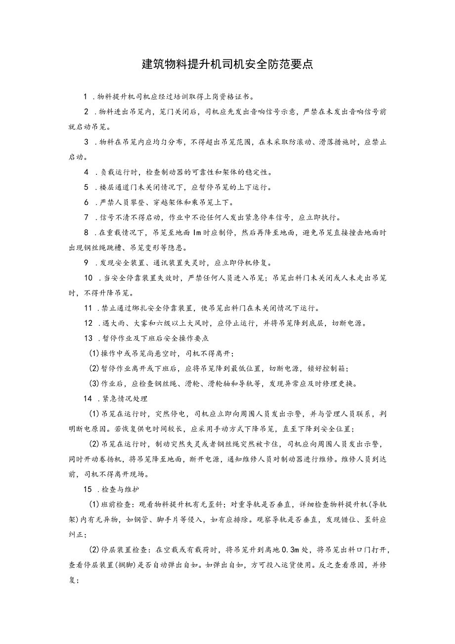 建筑物料提升机司机安全防范要点.docx_第1页