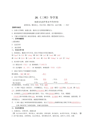 26《三峡》导学案及答案.docx