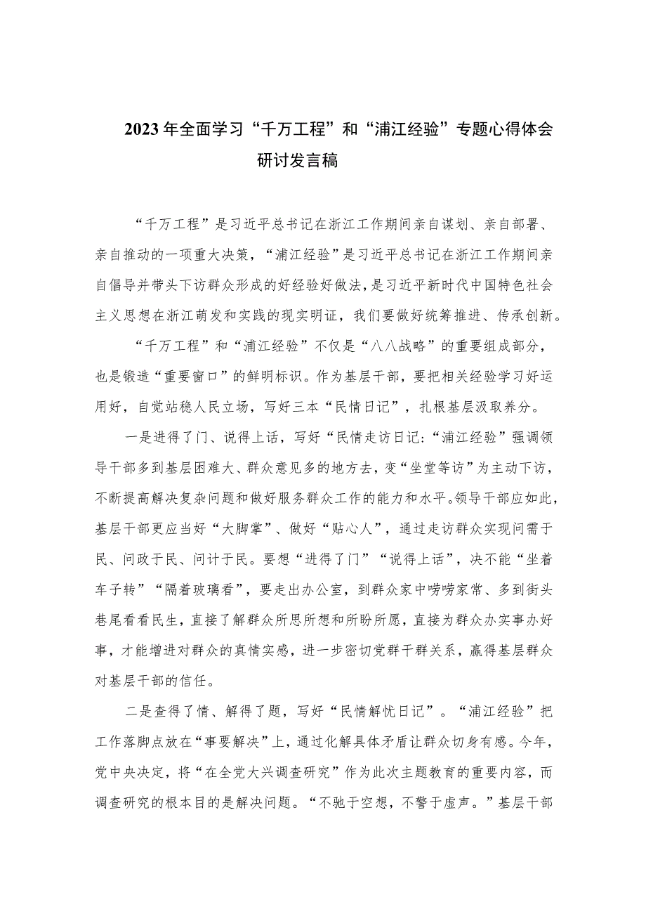 2023年全面学习“千万工程”和“浦江经验”专题心得体会研讨发言稿范文（共十篇）.docx_第1页