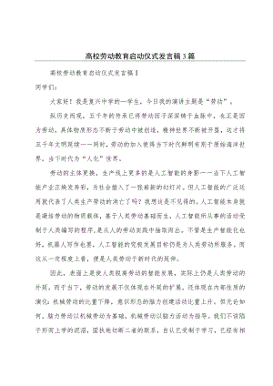 高校劳动教育启动仪式发言稿3篇.docx