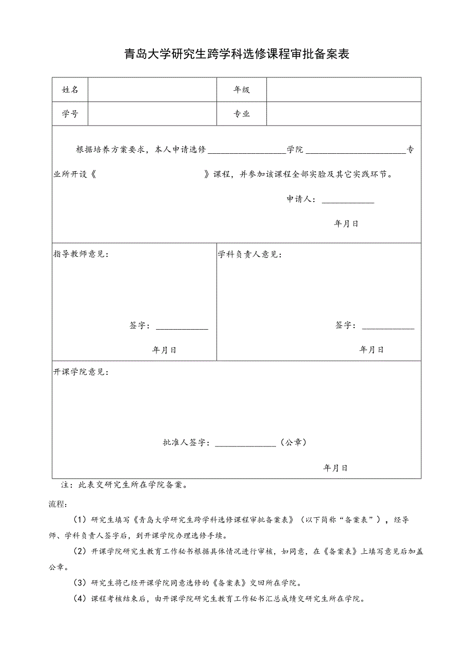 青岛大学研究生跨学科选修课程审批备案表.docx_第1页