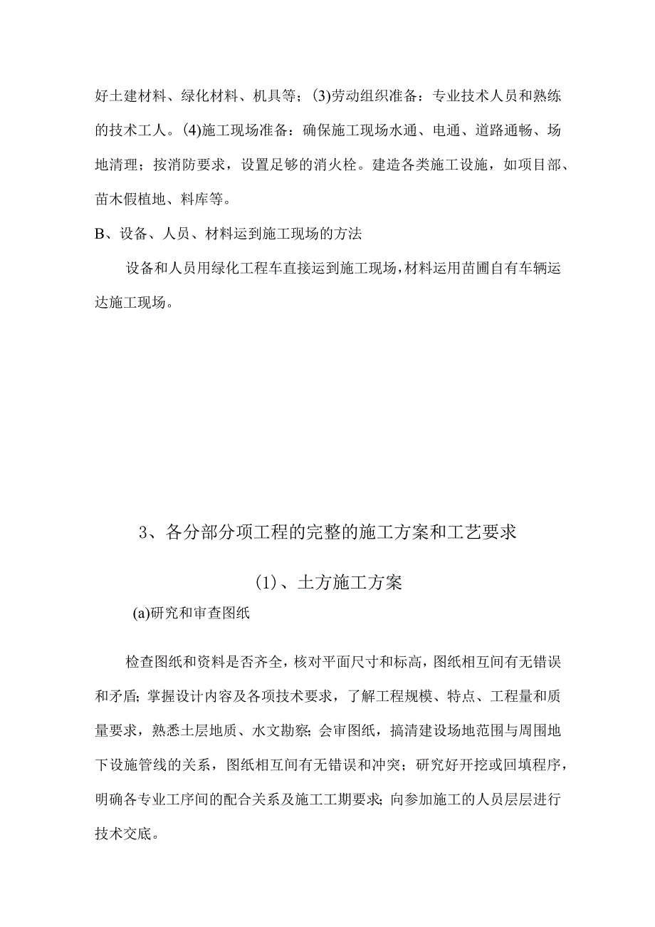 各分部分项工程的完整的施工方案和工艺要求.docx_第2页