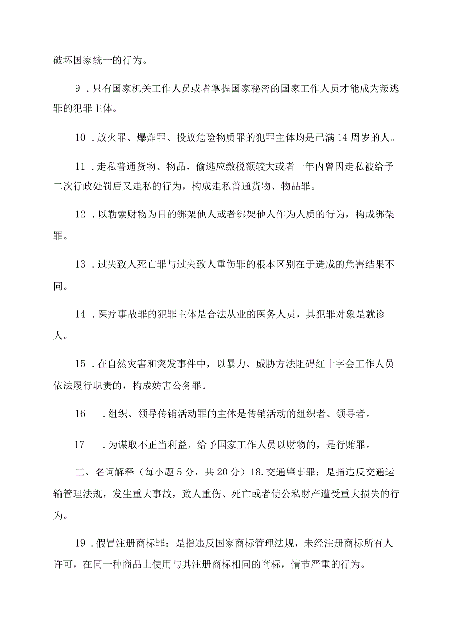 2022国家开放大学电大专科《刑法学》期.docx_第2页