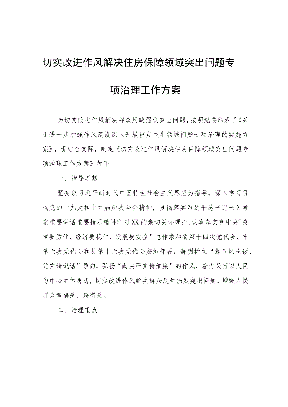 切实改进作风解决住房保障领域突出问题专项治理工作方案.docx_第1页