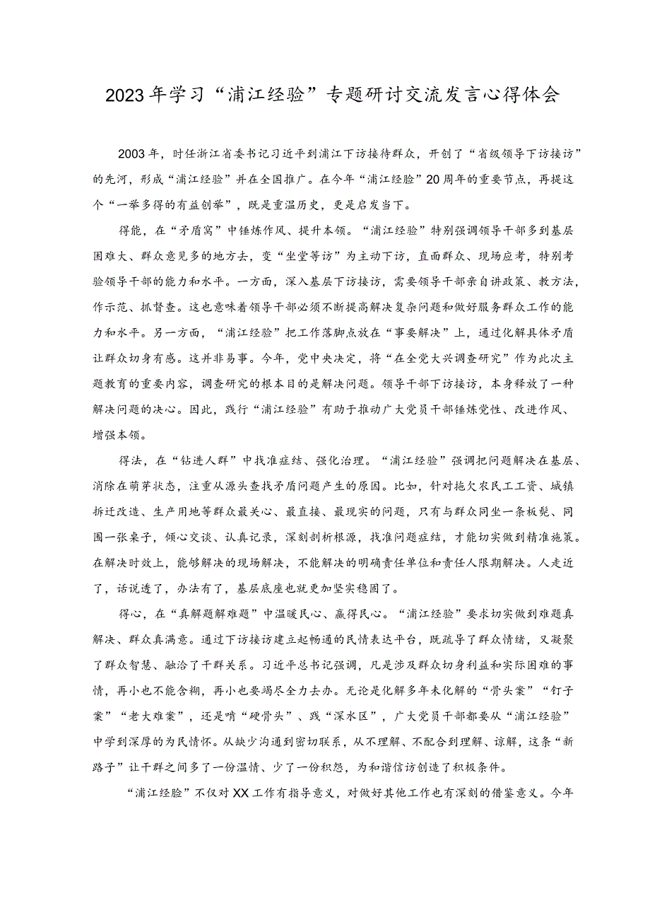 （（2篇）2023年主题教育学习饯行“浦江经验”发言稿.docx_第3页