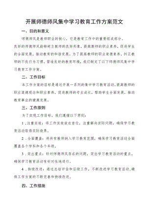 师德师风集中学习教育工作实施方案学校.docx