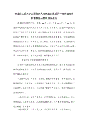 街道党工委关于主要负责人组织落实区委第一巡察组巡察反馈意见的整改情况报告.docx