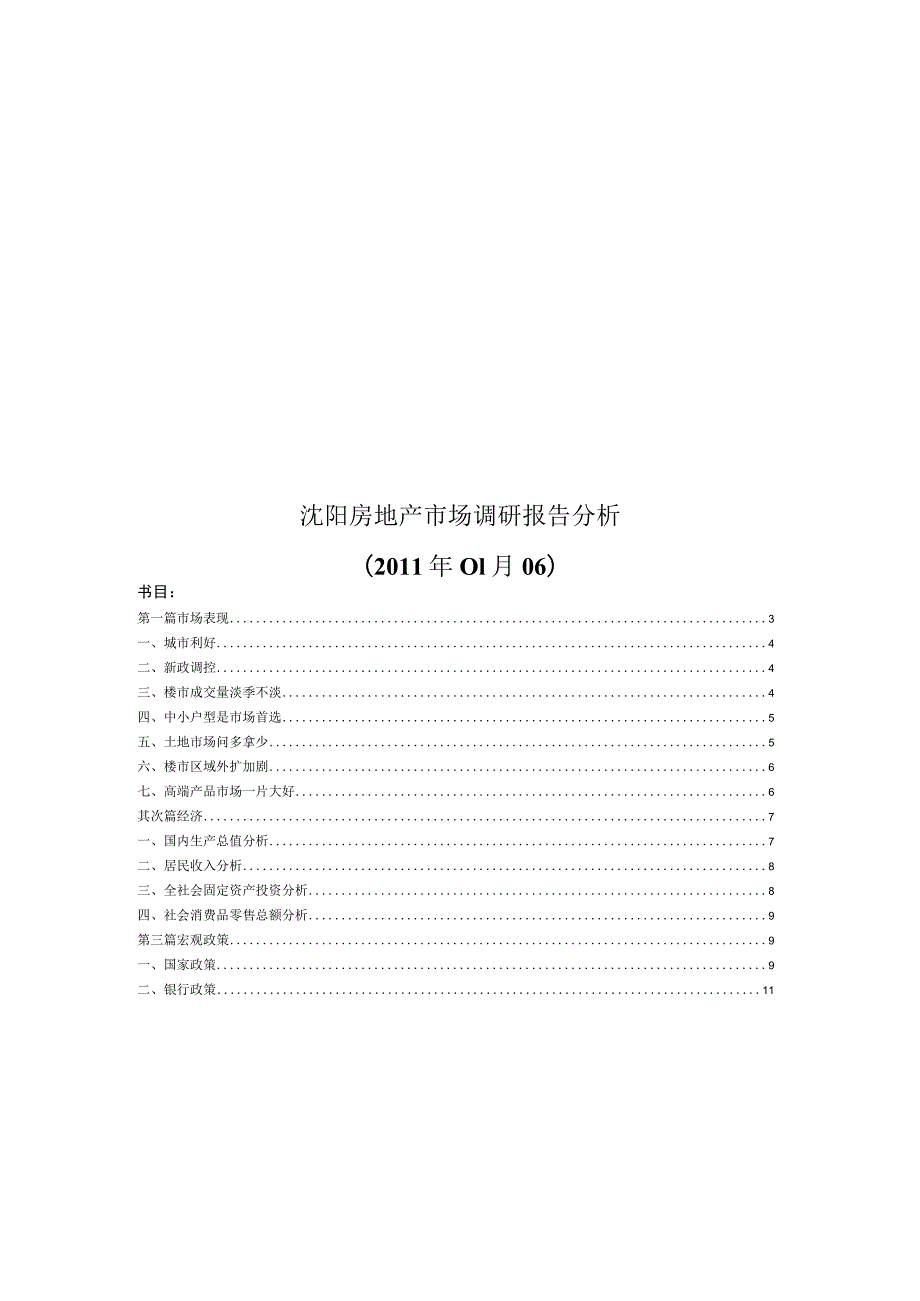 (最新)2010沈阳房地产市场调研报告分析.docx_第1页