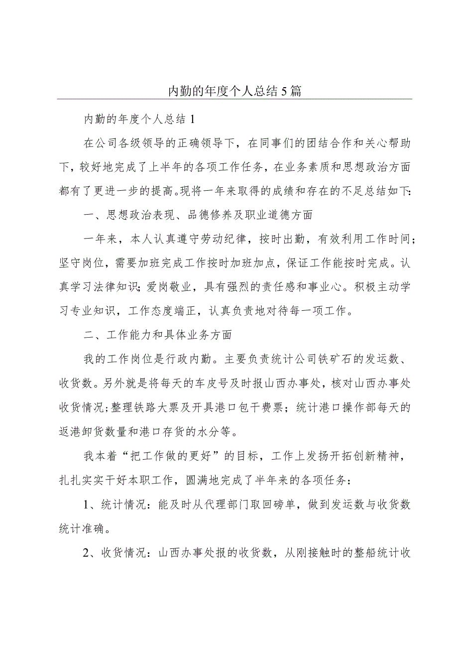 内勤的年度个人总结5篇.docx_第1页