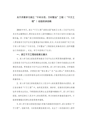 2023关于开展学习浙江“千村示范、万村整治”工程（“千万工程”）经验的讲话稿范文(精选10篇).docx