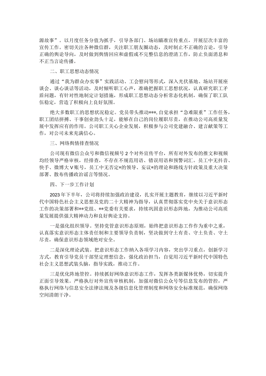 国企党委关于2023年上半年意识形态工作总结及下一步工作安排.docx_第2页