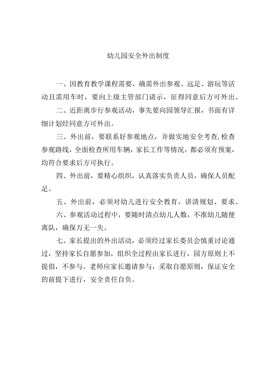 幼儿园安全外出制度.docx_第1页