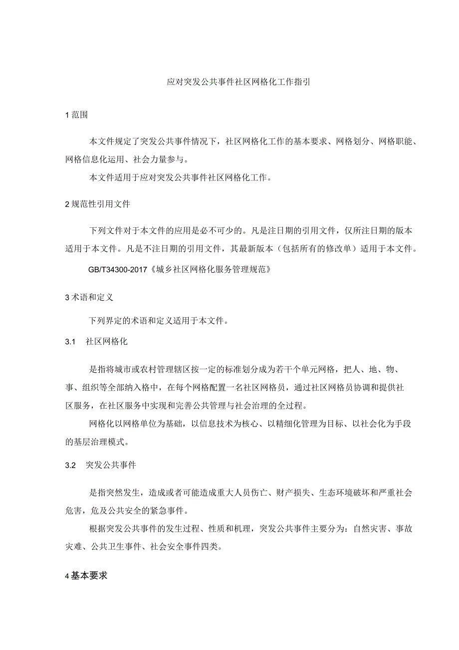 应对突发公共事件社区网格化工作指引.docx_第1页