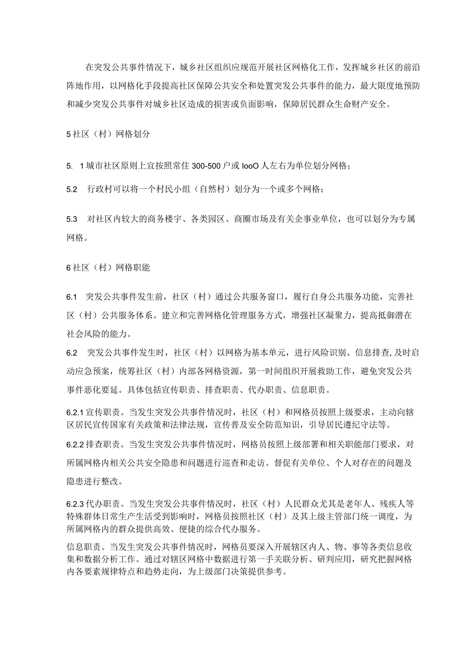 应对突发公共事件社区网格化工作指引.docx_第2页