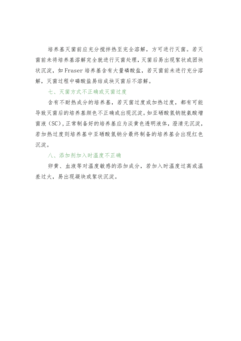 培养基出现沉淀的原因.docx_第2页