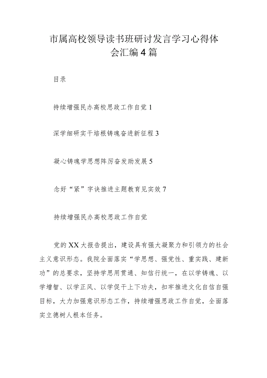 市属高校领导读书班研讨发言学习心得体会汇编4篇.docx_第1页