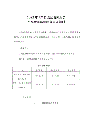 羽绒服产品质量监督抽查实施细则.docx