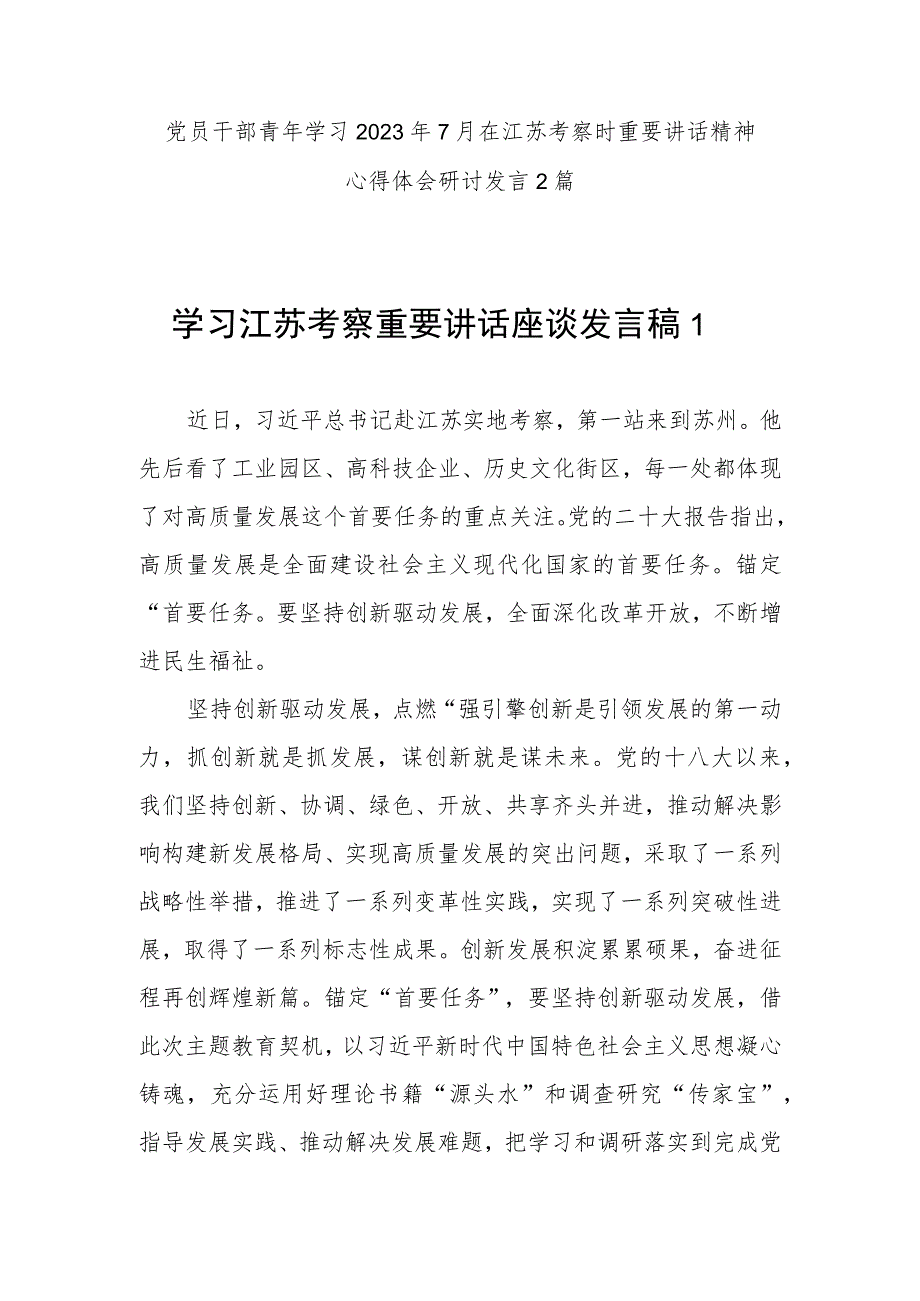 党员干部青年学习2023年7月在江苏考察时重要讲话精神心得体会研讨发言2篇.docx_第1页