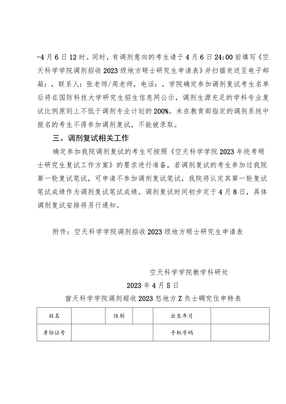 空天科学学院2023年统考地方硕士研究生调剂复试工作方案.docx_第2页