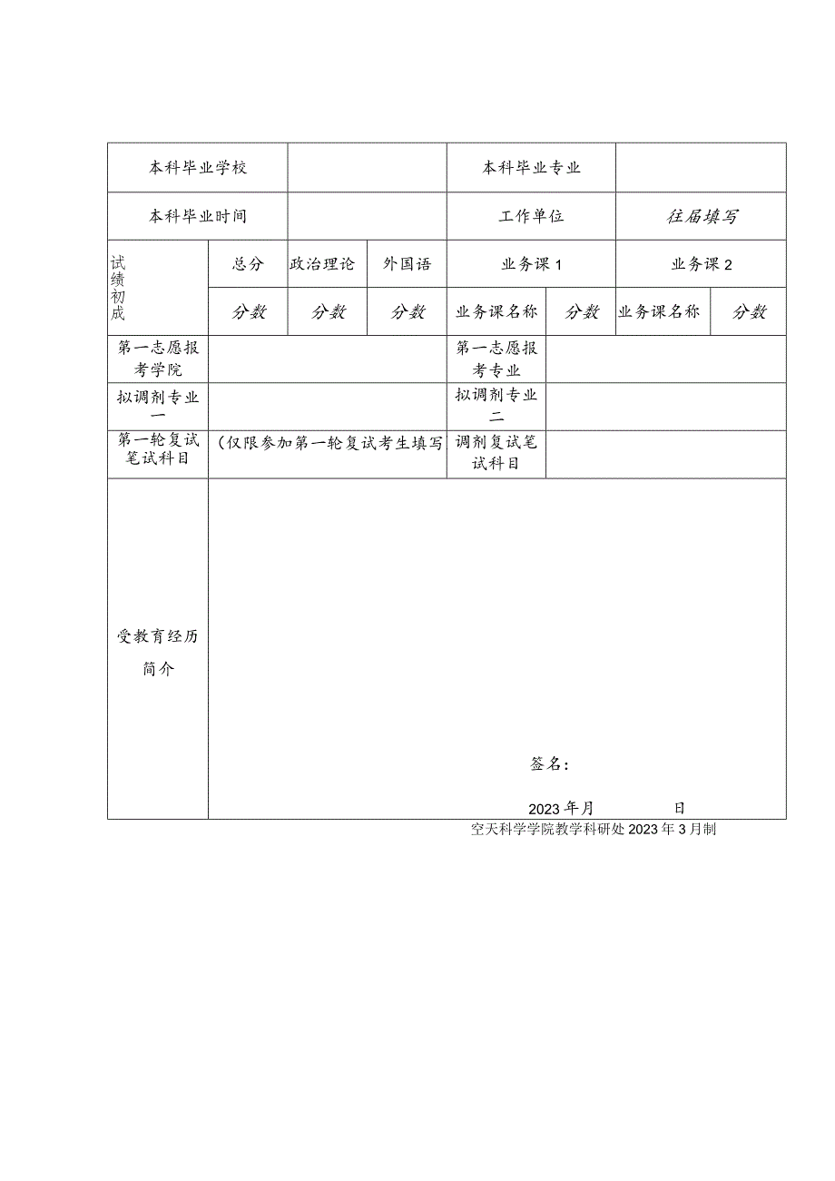 空天科学学院2023年统考地方硕士研究生调剂复试工作方案.docx_第3页