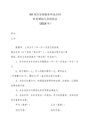 XX项目安保服务外包合同补充增加人员的协议（202X年）.docx